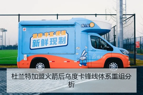 杜兰特加盟火箭后乌度卡锋线体系重组分析