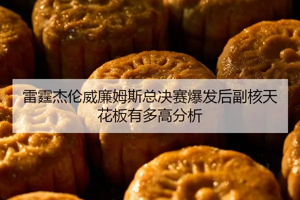 lei-ting-jie-lun-wei-lian-mu-si-zong-jue-sai-bao-fa-hou-fu-he-tian-hua-ban-you-duo-gao-fen-xi-2-408.jpg