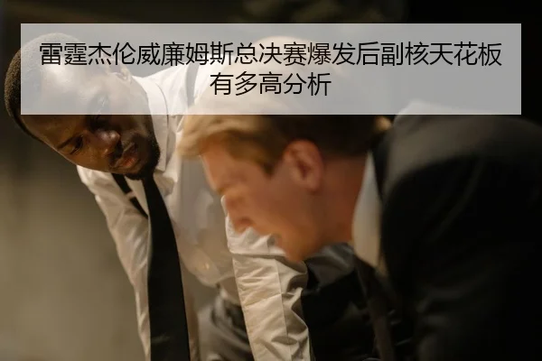 雷霆杰伦威廉姆斯总决赛爆发后副核天花板有多高分析