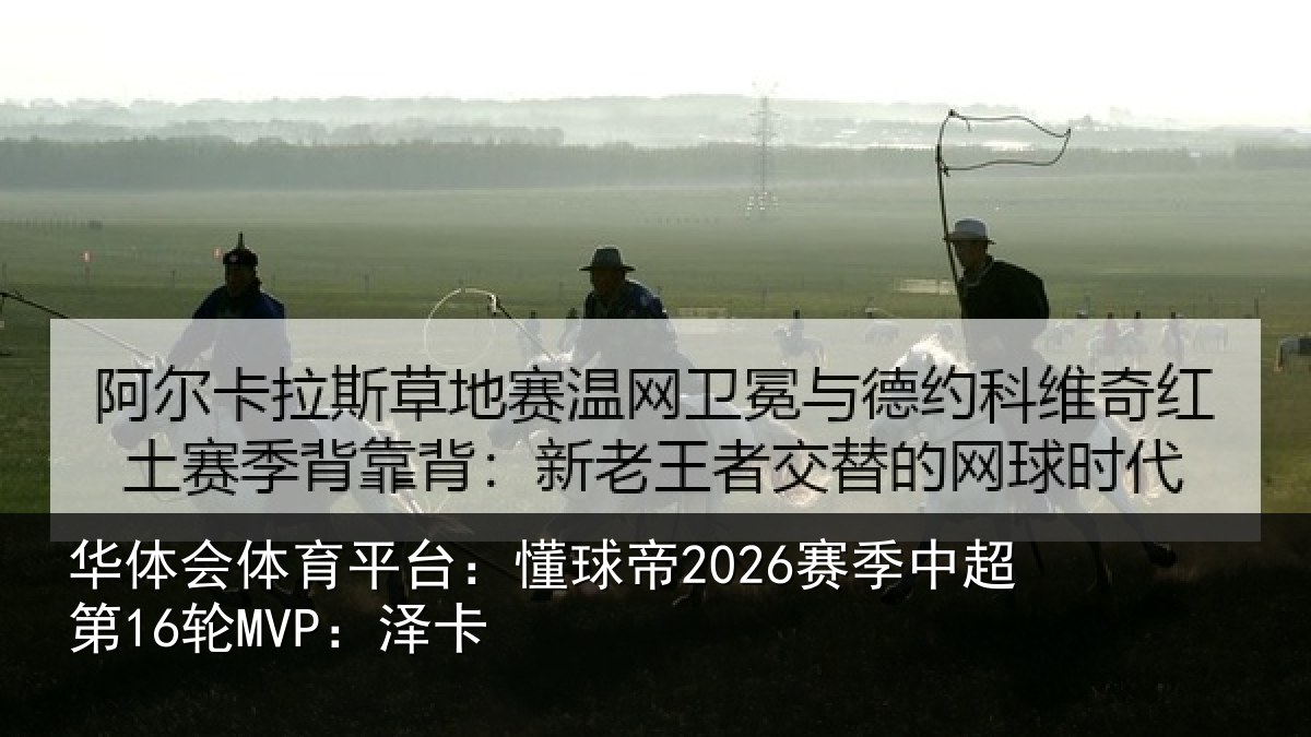 华体会体育平台：懂球帝2026赛季中超第16轮MVP：泽卡