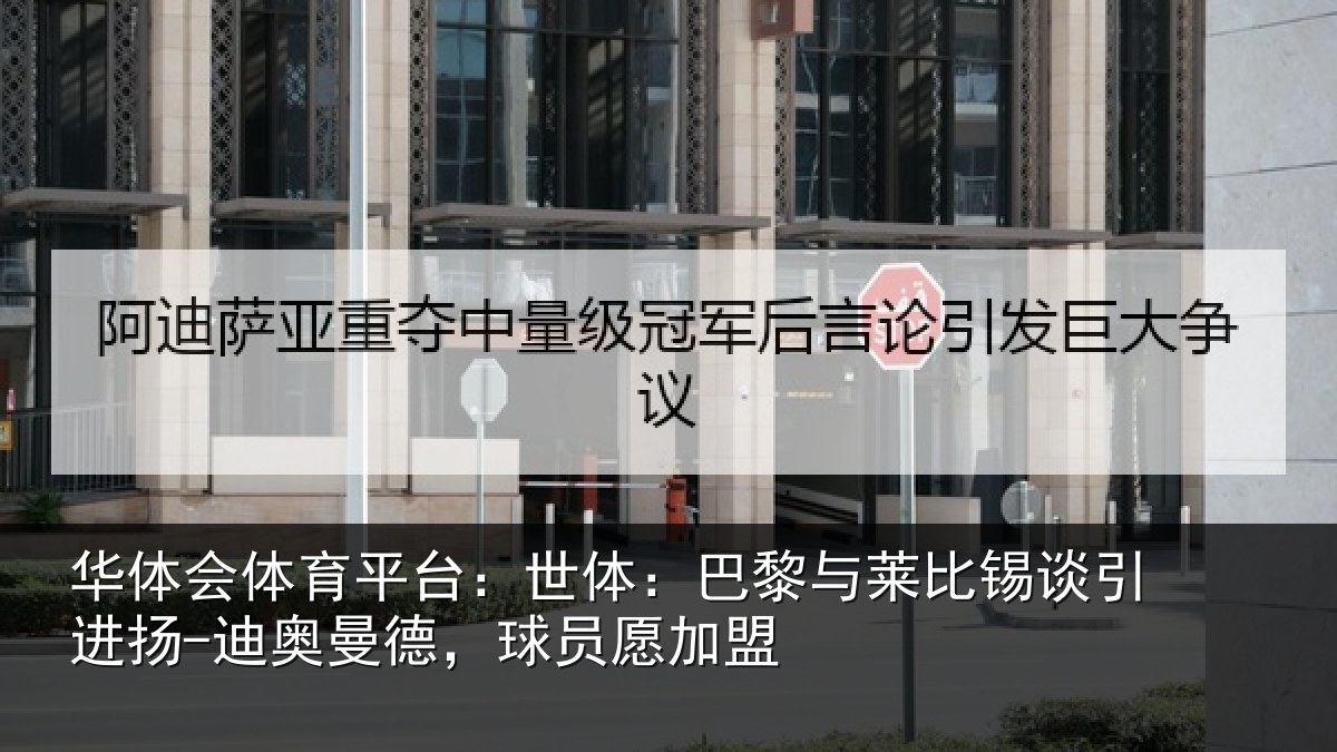 华体会体育平台：世体：巴黎与莱比锡谈引进扬-迪奥曼德，球员愿加盟