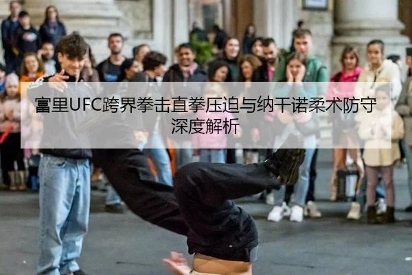 fu-li-kua-jie-quan-ji-zhi-quan-ya-po-yu-na-gan-nuo-rou-shu-fang-shou-shen-du-jie-xi-3-103.jpg