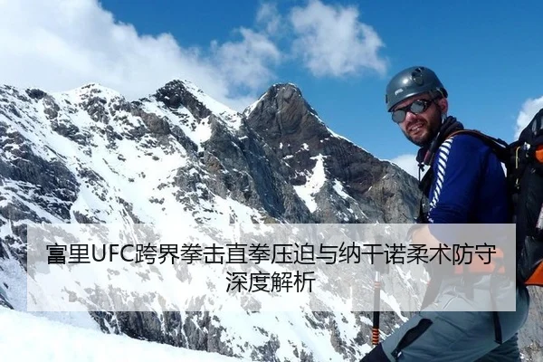 富里UFC跨界拳击直拳压迫与纳干诺柔术防守深度解析