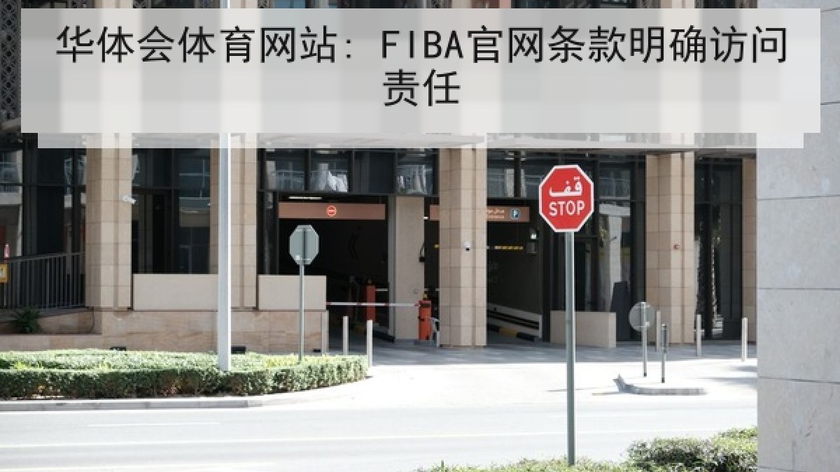华体会体育网站: FIBA官网条款明确访问责任