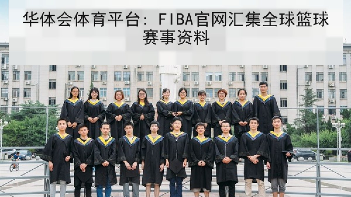 华体会体育平台: FIBA官网汇集全球篮球赛事资料 华体会体育平台: FIBA官网汇集全球篮球赛事资料