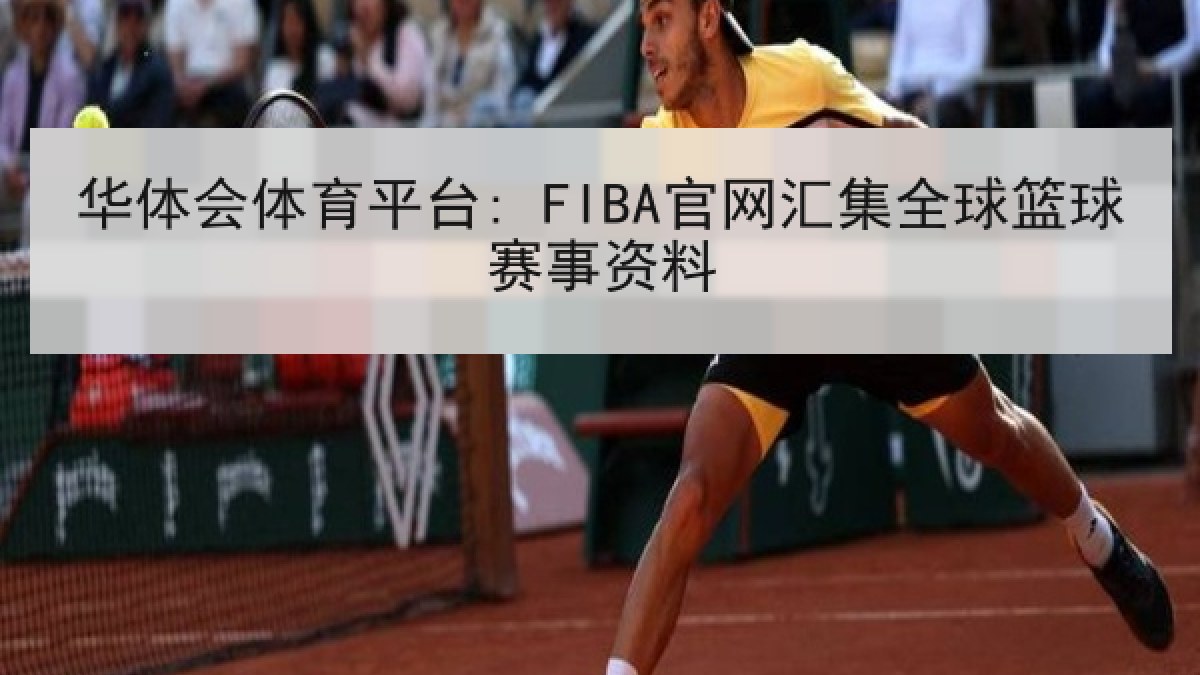 华体会体育平台: FIBA官网汇集全球篮球赛事资料