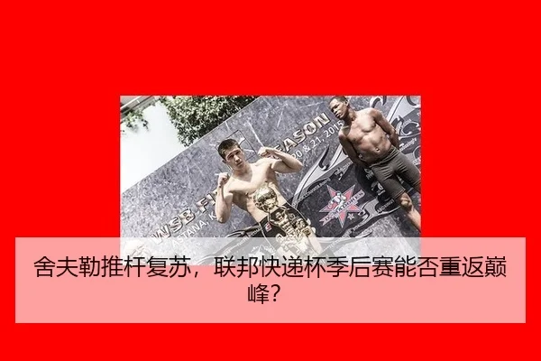 she-fu-lei-tui-gan-fu-su-lian-bang-kuai-di-bei-ji-hou-sai-neng-fou-chong-fan-dian-feng-3-544.jpg
