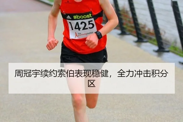 周冠宇续约索伯表现稳健，全力冲击积分区