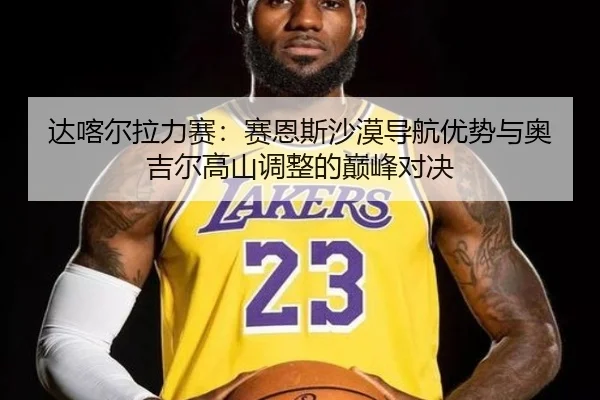 da-ka-er-la-li-sai-sai-en-si-sha-mo-dao-hang-you-shi-yu-ao-ji-er-gao-shan-tiao-zheng-de-dian-feng-dui-jue-2-384.jpg